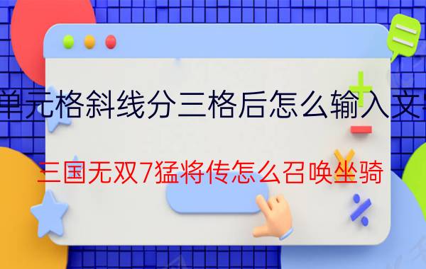 单元格斜线分三格后怎么输入文字 三国无双7猛将传怎么召唤坐骑？